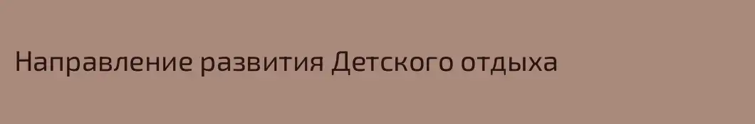 Направление развития Детского отдыха